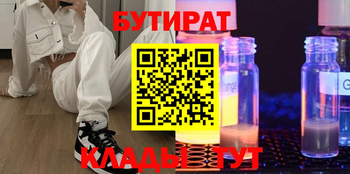 БУТИРАТ 99% Сургут