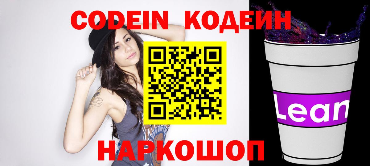 Сургут  Codein Purple Drank  Кодеиновый сироп Lean Purple Drank  Вход с VPN 