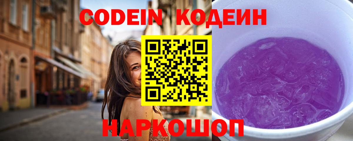 Codein Purple Drank Сургут